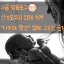 좋은 서울 영등포 산후도우미 업체 고르는 방법, 예약후기