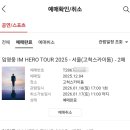 서울 막콘.. 러브석 2장 앞자리.. 성공 했어요 ㅠㅠ 이미지