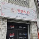 짬뽕도감 - 이천시 샘재로147번길 40 | 짬뽕도감