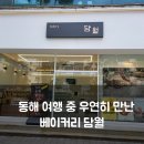 동해시-19 | 동해 베이커리 담월｜여행 중 우연히 만난 깔끔하고 달콤한 동해시 빵집 후기