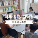 금향초등학교 | 파주 금릉동 유치원생·초등학생에게 유명한 이유｜아소비 후곡4단지점