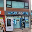 참약사 장수약국 이미지