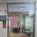 행복헬스케어 동구점 | 대구 동구 봉무동 이시아폴리스 마사지 추천