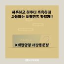 케이비젼안경 마산삼계점 | 서산렌즈 / 가성비렌즈 / 하루 하고 하루 더 촉촉하게 사용하는 투명렌즈 카밀라!!