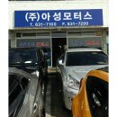 아성모터스 이미지