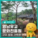 [구미역사여행] 구미선산여행, 봄꽃 산책 가볍게 하기 좋은 영남유교문화진흥원