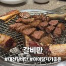 갈비존 | 대전 아이랑 가기 좋은 키즈존 고깃집, 갈비만 주말 이용 솔직후기