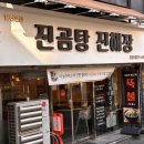 진곰탕 진해장