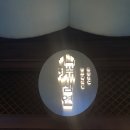 (주)육덕패밀리 심연한우 이미지