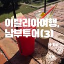 아나카프리 | [이탈리아여행]남부투어(3)/아나카프리,Le Arcate(버팔로모짜렐라),카프리, 부오노코어젤라떼리아...