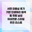 남성컷트&염색전문 | 서면 미용실 후기 기반 인생머리 염색 펌 컷트 남성 여성전문 스타일 추천 리스트