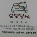 오복분식 이미지