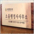 행정사사무소 소울 | 금감원전문행정사 행정 업무의 고민, 소울행정사사무소에서 해결하다