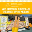해성유치원 | 커피차 간식차 케이터링 충주 해성유치원 행사 가족참여수업 푸드트럭 행사후기