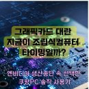 로켓PC | 엔비디아 그래픽카드 생산중단,조립식컴퓨터 왕가PC로 타이밍 잡은 후기