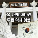 독립기념관 | 천안 가볼만한곳! 독립기념관 후기｜무료 관람 | 군인 포상휴가 까지!
