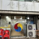 산우 | 제주 현지인 맛집 산우정 평일 오픈런 후기 양념육회 육사시미 육회비빔밥 곰탕 내돈내산 후기