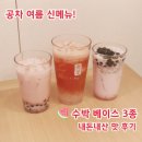 리얼빙수화채 | 공차 수박 신메뉴 수박 밀크티 리얼 수박주스 대만식 수박 빙수 밀크 가격 칼로리 내돈내산 맛후기