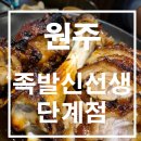 족발신선생원주단계점 이미지