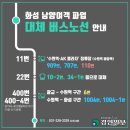 화성운수상조회 노동조합 | 수원-화성-안산 잇는 남양여객 파업 돌입