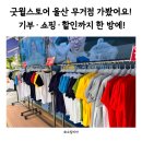 굿윌스토어 울산 무거점 가봤어요! 기부·쇼핑·할인까지 한 방에!