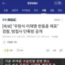 [속보] &#34;우원식·이재명·한동훈 체포&#34; 검찰, 방첩사 단톡방 공개 이미지