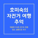 소돌오토바이 | 태풍에 양평 두물머리. 소나기마을-펑크.콜밴 자전거 여행 추억