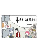 홍차 리브레라고 아니? 이미지