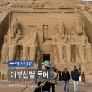 태양주유소 - 평택시 서동대로 2086 | [이집트 여행] 아부심벨 투어 솔직 후기｜아스완 출발 룩소르 도착 원데이 루트, 비용 꿀팁 총정리