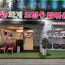 화계시장 | 석남 맛집 화계드럼통 닭볶음탕, 가족 외식으로 즐긴 쭈삼닭 삼계탕 치즈볶음밥 후기