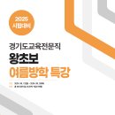 2025교육전문직시험 대비 여름방학 특강 교재(표지) 이미지