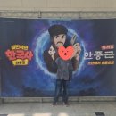 즐거운 한국사 | 안중근뮤지컬 후기. 설민석의 한국사 대모험 추천해요