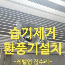 욜로PC방 용인죽전점 | 공장외벽환풍기설치 습기곰팡이완벽해결