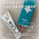 올리브라이브 | 올리브영 미백치약 후기 라이브오랄스 치아미백 치약 추천하는 이유