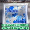 5060 프로그램[레더 스토리] | 서울리빙디자인페어2026 X HYM! 코엑스박람회 스피커 부스 돌아보기