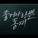 [드라마리뷰] 좋거나 나쁜 동재 1-2화 후기 (비밀의숲스핀오프/티빙/이준혁×박성웅 인연 시작?)