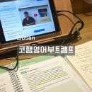시작스터디카페완주둔산점 | 코햄 영어 부트캠프 3기 완주 및 추천 후기