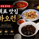 번동옷가게 | 번동 중식당 추천하고 싶은 중국집 하오런