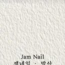 잼네일 - 동구 샛골로161번길 9-1 | 잼네일