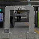 종로-연건-종로-연-223 | 겨울여행'경복궁.광화문. 탐방=불로문. 흥예문. 근정전. 경회루. 수정전.향원정. 취향교. 광화문.세종...