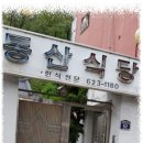 동산구이식당 이미지
