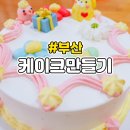 부산기념일 케이크만들기 손수케이크 러비더비 가성비 좋았어요