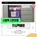 신한은행 신림역 안심택배함 이미지