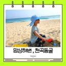 천곡어린이집 | 아이랑 동해 여행코스, 망상해수욕장 주차와 천곡황금박쥐동굴 방문 후기