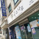 국수나무(봉천현대시장점) 이미지