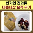 한가인 견과류 내돈내산 솔직 후기 당일 로스팅 나인 플레이트 9plate 하루견과