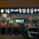 정가네촌닭숯불구이 이미지