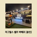 라그릴스2 | 회식, 가족 모임, 생일 파티 다 되는 고기 맛집 [용인 라그릴스 셀프 바베큐장]