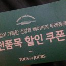 뚜레쥬르 아산터미널점