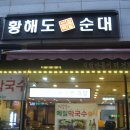 황해도순대 이미지